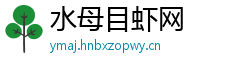 水母目虾网